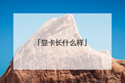 显卡长什么样