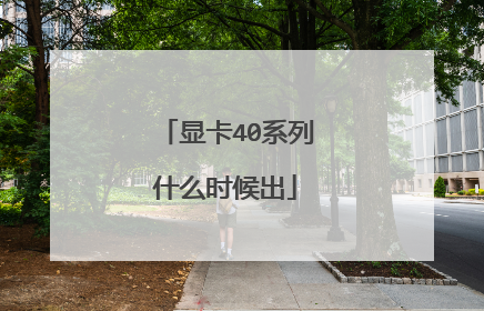 显卡40系列什么时候出