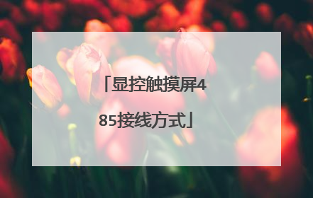 显控触摸屏485接线方式