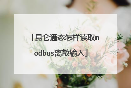 昆仑通态怎样读取modbus离散输入
