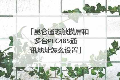 昆仑通态触摸屏和多台PLC485通讯地址怎么设置