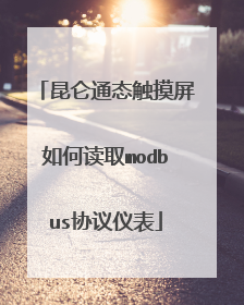 昆仑通态触摸屏如何读取modbus协议仪表