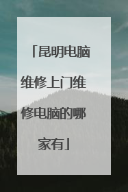 昆明电脑维修上门维修电脑的哪家有