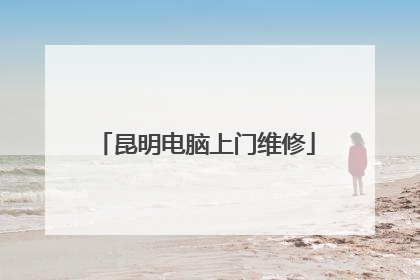 昆明电脑上门维修