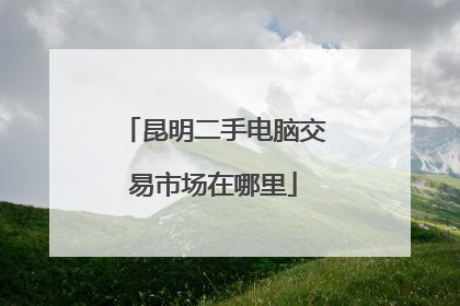 昆明二手电脑交易市场在哪里