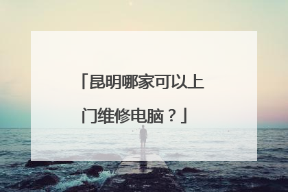 昆明哪家可以上门维修电脑？