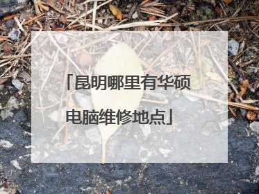 昆明哪里有华硕电脑维修地点