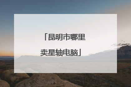 昆明市哪里卖星轴电脑