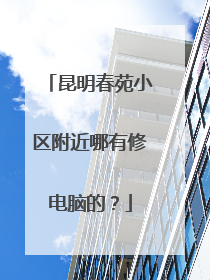 昆明春苑小区附近哪有修电脑的?