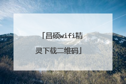 昌硕wifi精灵下载二维码