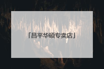 昌平华硕专卖店