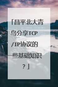 昌平北大青鸟分享TCP/IP协议的一些基础知识?