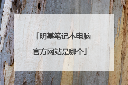 明基笔记本电脑官方网站是哪个