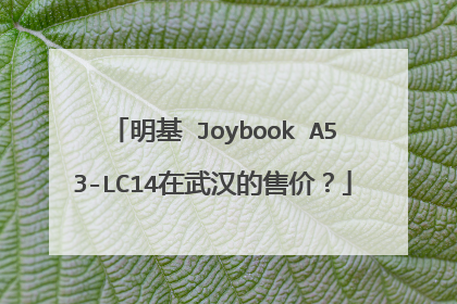 明基 Joybook A53-LC14在武汉的售价?