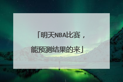 明天NBA比赛，能预测结果的来