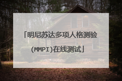 明尼苏达多项人格测验(MMPI)在线测试