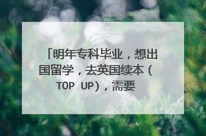 明年专科毕业,想出国留学,去英国续本(TOP UP),需要什么条件?雅思成绩不够怎么办?