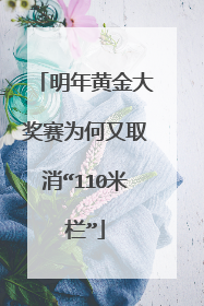 明年黄金大奖赛为何又取消“110米栏”