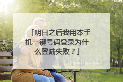 明日之后我用本手机一键号码登录为什么登陆失败?