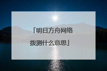 明日方舟网络拨测什么意思