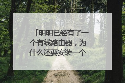 明明已经有了一个有线路由器,为什么还要安装一个无线路由器呢?