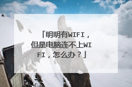 明明有WIFI,但是电脑连不上WIFI,怎么办?