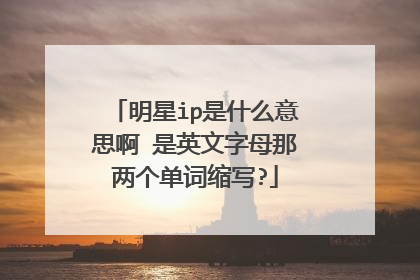 明星ip是什么意思啊 是英文字母那两个单词缩写?