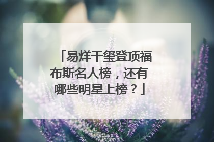 易烊千玺登顶福布斯名人榜，还有哪些明星上榜？