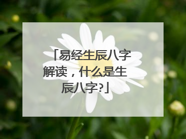 易经生辰八字解读,什么是生辰八字?