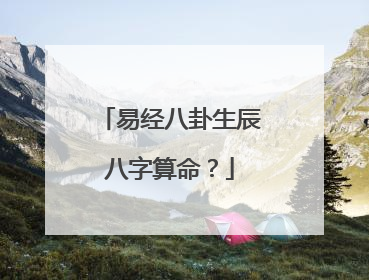 易经八卦生辰八字算命?