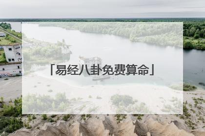 易经八卦免费算命