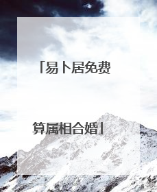 易卜居免费算属相合婚
