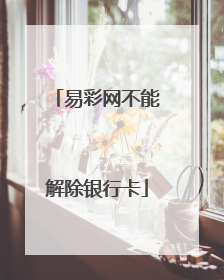 易彩网不能解除银行卡