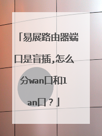 易展路由器端口是盲插,怎么分wan口和lan口？