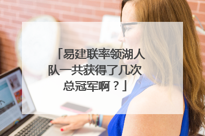 易建联率领湖人队一共获得了几次总冠军啊?