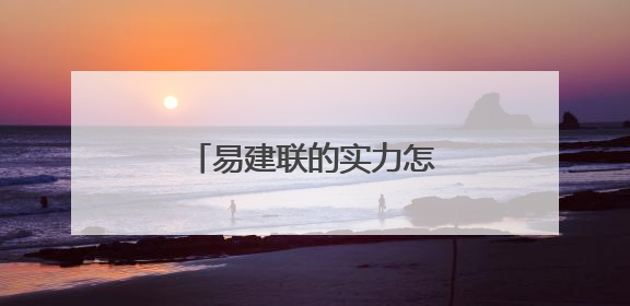 易建联的实力怎么样?当年为什么没有留在湖人?