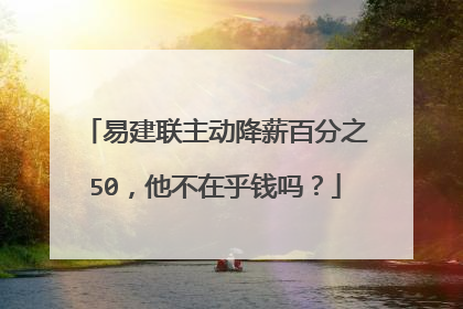 易建联主动降薪百分之50，他不在乎钱吗？