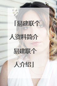 易建联个人资料简介 易建联个人介绍