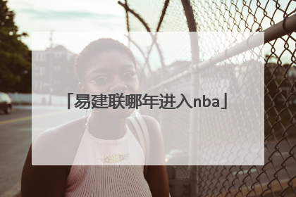 易建联哪年进入nba