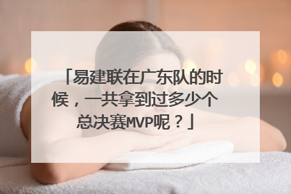 易建联在广东队的时候，一共拿到过多少个总决赛MVP呢？