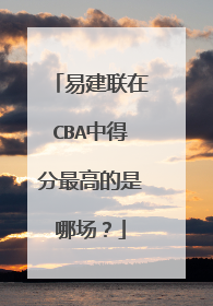 易建联在CBA中得分最高的是哪场？