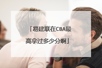 易建联在CBA最高拿过多少分啊