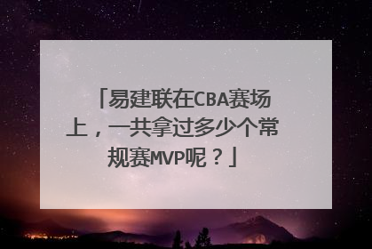 易建联在CBA赛场上，一共拿过多少个常规赛MVP呢？