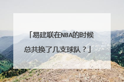 易建联在NBA的时候总共换了几支球队？