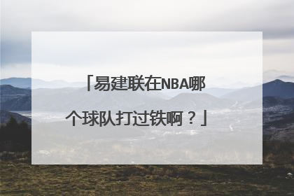 易建联在NBA哪个球队打过铁啊？