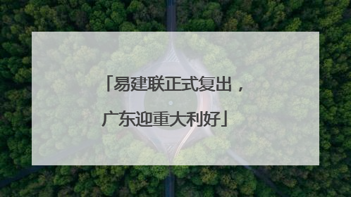 易建联正式复出，广东迎重大利好