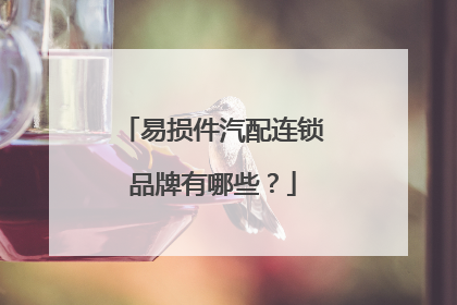 易损件汽配连锁品牌有哪些?