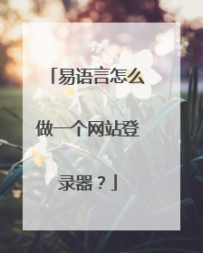 易语言怎么做一个网站登录器?