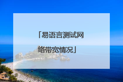 易语言测试网络带宽情况