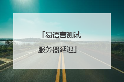 易语言测试服务器延迟